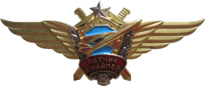 Нагрудный знак Летчик снайпер 