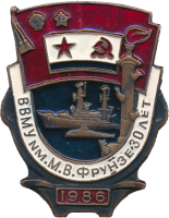 Нагрудный знак ВВМУ им М.В.Фрунзе 1986 
