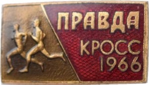 Нагрудный знак Правда Кросс 1966 