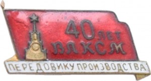 Нагрудный знак 40 Лет Влксм. Передовику Производства 