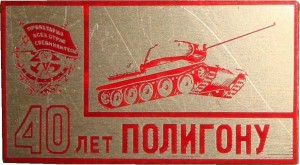 Нагрудный знак 40 Лет Краснознаменному Полигону 