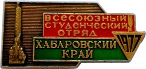 Нагрудный знак Всесоюзный Студенческий Отряд. Хабаровский Край. 1977 