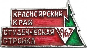 Нагрудный знак Красноярск Всесоюзная Комсомольская Ударная Стройка 1967 