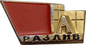 Нагрудный знак Разлив 