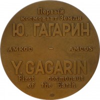 Нагрудный знак Первый Космонавт Земли Ю. Гагарин 