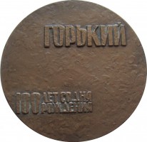 Нагрудный знак Горький, 100 лет со дня рождения 1868-1968 
