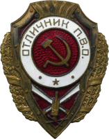 Нагрудный знак Отличник ПВО 