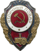 Нагрудный знак Отличный повар 
