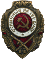Нагрудный знак Отличный разведчик Нагрудный знак Отличный разведчик
