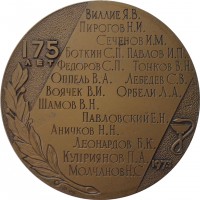 Нагрудный знак 175 Лет Военно-Медицинской Академии  Им. Кирова. 1973 
