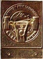 Нагрудный знак Тяжелая Атлетика. Чемпионат Мира И Европы. Москва 1975. Руководитель (Тяж) 