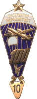 Нагрудный знак Парашютист инструктор 