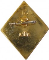 Нагрудный знак 3 Класс 
