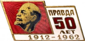 Нагрудный знак 50 Лет Газете 