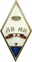 Нагрудный знак ЛВМИ 