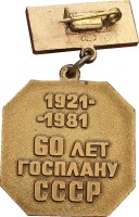 Нагрудный знак 60 Лет Госплану СССР. 1921-1981 