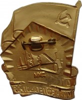 Нагрудный знак Отличник Миннефтегазстроя 