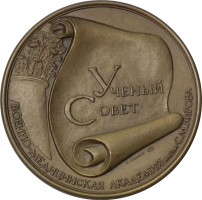 Нагрудный знак Учёный Совет - За Лучшую Научную Работу Года Вма 