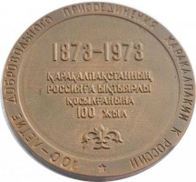 Нагрудный знак 100-Летие Добровольного Присоединения Каракалпакии К России. 1973 Г. С Рубля !!! 