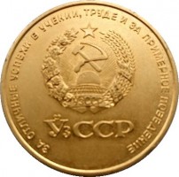 Нагрудный знак Золотая Школьная Медаль Узбекской Сср 