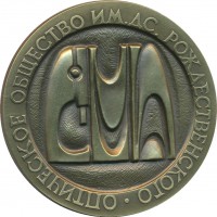 Нагрудный знак Евгений Федорович Гросс, Оптическое Общество имени Д.С. Рождественского 