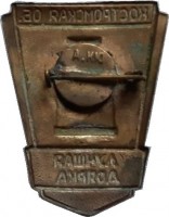 Нагрудный знак Лучшая доярка Костромской области 