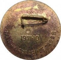 Нагрудный знак 1971, Японо-Советская Профсоюзная Встреча 