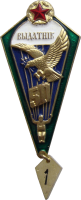 Нагрудный знак Парашютист отличник 50 