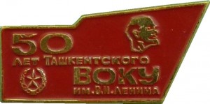 Нагрудный знак 50 Лет Ташкентского ВОКУ им. В.И. Ленина 