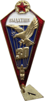 Нагрудный знак Парашютист отличник  Внутренних войск, 30 прыжков 