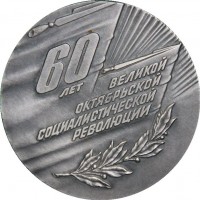 Нагрудный знак 60 Лет Октябрьской Социалистической Революции 