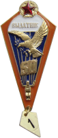Нагрудный знак Парашютист отличник 50 