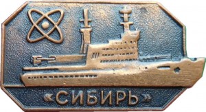 Нагрудный знак Атомный Ледокол 