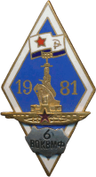 Нагрудный знак 6 ВОКВМФ 1981 