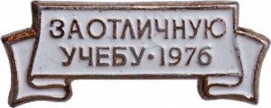Нагрудный знак За Отличную Учебу 1976 