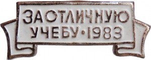 Нагрудный знак За Отличную Учебу. 1983 