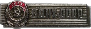 Нагрудный знак ВДНХ СССР 