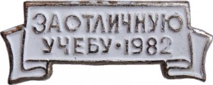 Нагрудный знак За Отличную Учебу 1982 