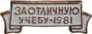Нагрудный знак За Отличную Учебу 1981 