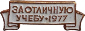 Нагрудный знак За Отличную Учебу. 1977 
