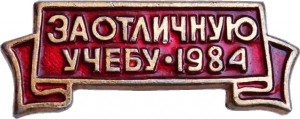 Нагрудный знак За Отличную Учебу 1984 