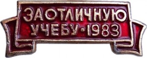 Нагрудный знак За Отличную Учебу 1983 