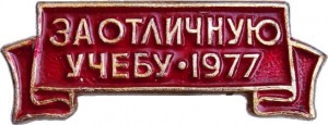 Нагрудный знак За Отличную Учебу 1977 