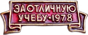 Нагрудный знак За Отличную Учебу 1978 