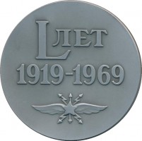 Нагрудный знак 50 лет Военной Ордена Ленина Краснознамённой Академии Связи. 1919-1969 