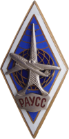 Нагрудный знак РАУСС 