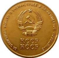 Нагрудный знак Золотая школьная Медаль Казахской Сср 