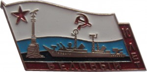 Нагрудный знак 10 лет 