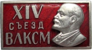 Нагрудный знак 14 Съезд Влксм 