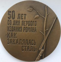 Нагрудный знак Николай Островский 1904-1936 